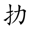 扐汉字