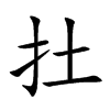 扗汉字