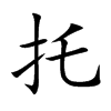 托汉字