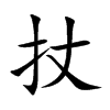 扙汉字