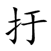 扜汉字