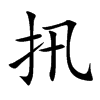 扟汉字