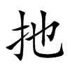 扡汉字