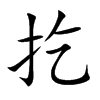 扢汉字