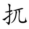扤汉字