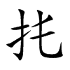 扥汉字