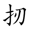 扨汉字