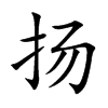 扬汉字