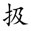 扱汉字