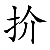 扴汉字