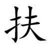 扶汉字