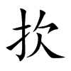 扻汉字
