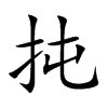 扽汉字