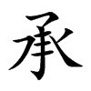 承汉字