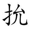 抁汉字