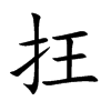 抂汉字