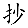 抄汉字