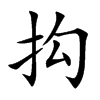 抅汉字