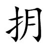 抈汉字