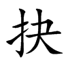 抉汉字