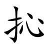 抋汉字