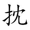 抌汉字