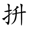 抍汉字