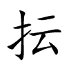 抎汉字
