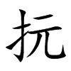 抏汉字