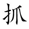 抓汉字