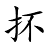 抔汉字