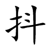 抖汉字