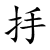 抙汉字