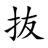 抜汉字
