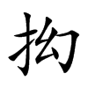 抝汉字