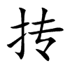 抟汉字