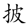 披汉字
