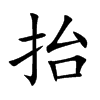 抬汉字