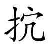 抭汉字