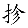 抮汉字