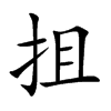 抯汉字