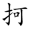 抲汉字