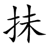 抺汉字