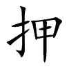 押汉字