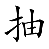 抽汉字