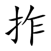 拃汉字