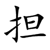 担汉字
