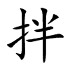 拌汉字
