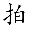 拍汉字