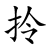 拎汉字